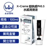 X-CREME 超快感PH5.5 水感潤滑液100ML