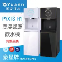 在飛比找蝦皮商城優惠-豪星 飲水機 / 三溫 / PYXIS H1 / 冷熱交換