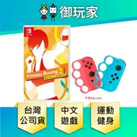 在飛比找蝦皮商城優惠-NS Switch 健身拳擊 2：節奏運動 減重拳擊 時尚綁