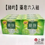 台南東區 綠的藥皂6入 藥皂 肥皂 沐浴皂 洗手肥皂 洗澡 沐浴 清潔 身體用 止癢 敏感肌