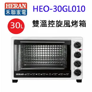 HERAN 禾聯 HEO-30GL010 雙溫控 30L 旋風烤箱