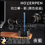 【 HOVERPEN 鋁製 自立筆 鋅合金 黑色底座 】 新色