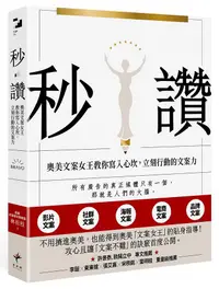 在飛比找誠品線上優惠-秒讚: 奧美文案女王教你寫入心坎, 立刻行動的文案力