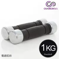 在飛比找PChome24h購物優惠-【強生CHANSON】1KG電鍍啞鈴(雙入)