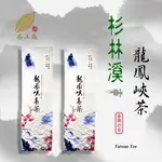 【茶工廠】～【滿額免運】～【龍鳳峽高冷茶】～ 台灣茶~龍鳳峽~龍鳳峽茶~茶葉~高山茶~高冷茶