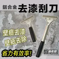 在飛比找蝦皮購物優惠-壁癌去漆刮刀 可替換刀片 鋁合金工具 長柄 短柄 清潔刮刀 