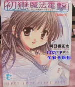 任選3本100-未拆封《初戀魔法電擊(01)第一次說出口，我喜歡你》ISBN:9861568972│青文│明日香正太