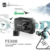 在飛比找樂天市場購物網優惠-【DOD FS300】1080p GPS 行車記錄器 停車監