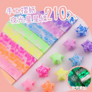 【星光】DIY星光手工摺紙夜光星星條-210入(螢光 發光星星紙 星星瓶 幸運紙 裝飾 手作禮物 情人節)