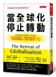 在飛比找TAAZE讀冊生活優惠-當全球化停止轉動：年度最佳基金經理人告訴你，別再買權值股，遠