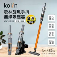 在飛比找生活市集優惠-【歌林Kolin】旋風手持無線吸塵器 KTC-UDX1