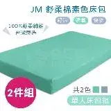 在飛比找遠傳friDay購物優惠-JM 舒柔棉素色床包 2件組 (含枕頭套) 電動床床包 護理