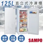 ★EMPSHOP【聲寶SAMPO】125L直立式變頻冷凍櫃 SRF-125FD (基本配送安裝+舊機回收) 全機保固1年