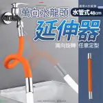 萬向房間延伸器 水龍頭加長器 延伸器 48CM