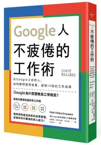 在飛比找蝦皮商城優惠-Google人不疲倦的工作術: 在Google上班的人, 如