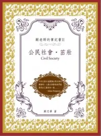 在飛比找博客來優惠-顧老師的筆記書Ⅱ：公民社會.茁壯