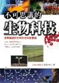 在飛比找TAAZE讀冊生活優惠-不可思議的生物科技 (二手書)