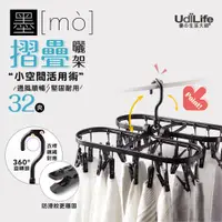 在飛比找蝦皮商城優惠-UdiLife 生活大師 墨墨32夾摺疊曬架 MIT台灣製造