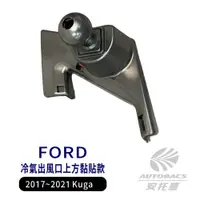 在飛比找蝦皮商城優惠-【安托華推薦】FORD 2017-2021 Kuga 專車專