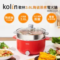 在飛比找e-Payless百利市購物中心優惠-【Kolin 歌林】3.6L陶瓷蒸煮電火鍋(KHL-MN36