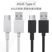 在飛比找蝦皮購物優惠-促銷 ASUS華碩 原廠Type-C USB-C QC快充線