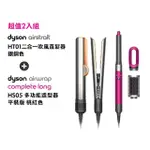 【DYSON 戴森】HT01 二合一吹風直髮器(銀銅色)+ HS05 多功能造型器 (桃紅色限量加長版)(超值組)