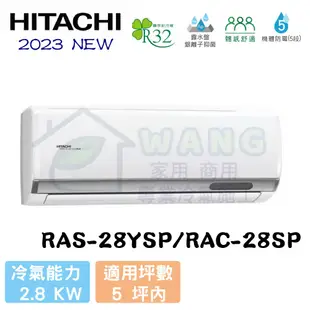 【HITACHI 日立】3-4坪 精品系列 R32 變頻冷專分離式冷氣 RAS-28YSP/RAC-28SP