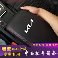 在飛比找樂天市場購物網優惠-起亞KIA carnival扶手箱保護套 起亞KN車標中央扶