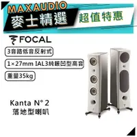 在飛比找蝦皮商城優惠-法國FOCAL Kanta N°2 白｜低音喇叭｜落地型喇叭