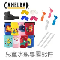 在飛比找蝦皮購物優惠-Camelbak 配件全系列 防塵蓋 咬嘴 水壺背帶 兒童水