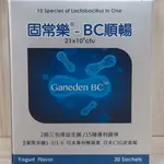 固常樂BC順暢配方顆粒 脹氣益生菌