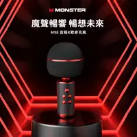 在飛比找神腦生活優惠-MONSTER魔聲 超級星 M98 音箱K歌麥克風 專業K歌