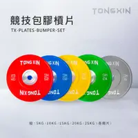 在飛比找蝦皮購物優惠-【TONGXIN】統鑫 競技包膠槓片組|BUMPER PLA