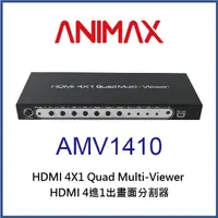 在飛比找PChome24h購物優惠-ANIMAX AMV1410 HDMI 四進一出畫面分割器