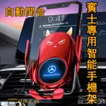 車品 自動開合 賓士手機架 BENZ 智能小惡魔 W176 A180 A250 GLC300 W205 C300