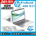 (商)HP PROBOOK 460 G11(ULTRA 7-155H/16G/1TB SSD/RTX 2050/16"FHD/W11P)筆電