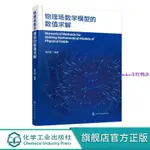 🔥物理場數學模型的數值求解 多物理場數值計算 OPENFOAM編程應用【簡體】