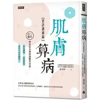 在飛比找PChome24h購物優惠-肌膚算病（望診護膚篇）三代中醫教你從皮膚解讀體質密碼，對症調