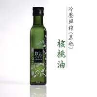 在飛比找蝦皮商城優惠-甄品油舖 冷壓鮮榨油 核桃仁油 250ml 黑瓶 接單後現榨