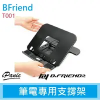 在飛比找樂天市場購物網優惠-【超取免運】B.Friend T001 筆電專用支撐架 筆電