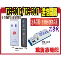 在飛比找蝦皮購物優惠-TRE-501R/TRE-501T 遙控開關 適用：自動門無