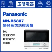 在飛比找蝦皮購物優惠-Panasonic國際牌蒸氣烘烤微波爐30L、變頻燒烤微波爐