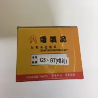 在飛比找蝦皮購物優惠-起啟動馬達  G5 125cc 150cc 三陽GT125c