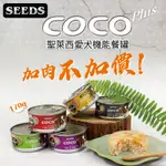 🐶✨培菓寵物新竹店🌟🐱SEEDS》COCO PLUS愛犬機能大餐罐160G*1個