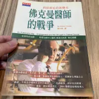 在飛比找蝦皮購物優惠-喃喃字旅二手書《佛克曼醫師的戰爭》天下