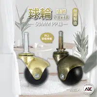 在飛比找蝦皮購物優惠-AXL 50MM 古銅木用插鞘式(附插梢)地球輪, 球型輪,