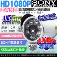 在飛比找PChome24h購物優惠-AHD高清HD 1080P 監視器攝影機 防水攝影機