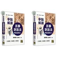 在飛比找樂天市場購物網優惠-【現貨】2024律師．司法三等．法研所：民事訴訟法考點破解（