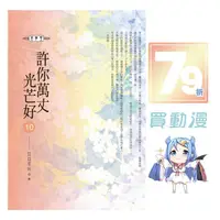 在飛比找蝦皮商城優惠-飛燕 輕小說79折《許你萬丈光芒好(01~10)》附書腰 現