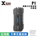 【凱傑樂器】XVIVE P1 12V / 48V 便攜式 幻象電源 幻象供電 超低噪音 麥克風 XLR PHATON